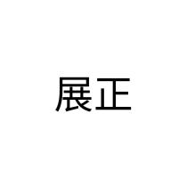 展正