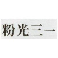 粉光三一