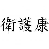 衛護康