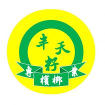 半天籽專業檳榔及圖