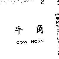 牛角牌 COW HORN 