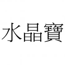 水晶寶