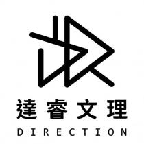 達睿文理 DIRECTION 及圖