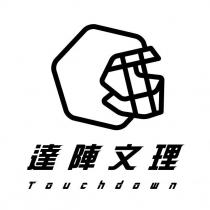 達陣文理 Touchdown 及圖
