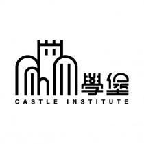 學堡 CASTLE INSTITUTE 及圖