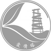 愛情塔及圖