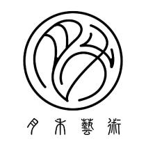 月禾藝術及圖