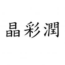 晶彩潤