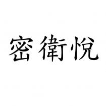 密衛悅