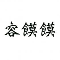 容饃饃