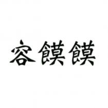 容饃饃