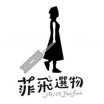 菲飛選物 Miss Feifei 及圖