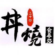 丼燒二十四 及圖