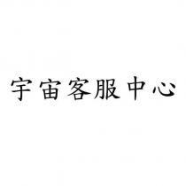 宇宙客服中心
