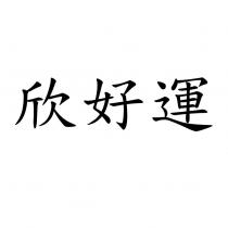 欣好運