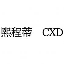 熙程蒂 CXD