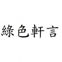 綠色軒言