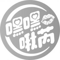嘿嘿啾芮及圖