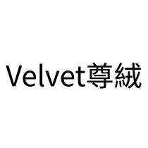 Velvet 尊絨