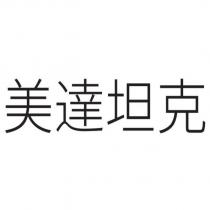 美達坦克