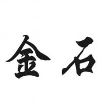 金石