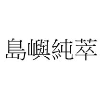 島嶼純萃