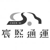 宸熙通運 CHEN SI 及圖