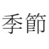 季節