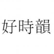 好時韻