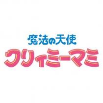 魔法の天使クリィミ-マミ