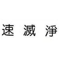 速滅淨