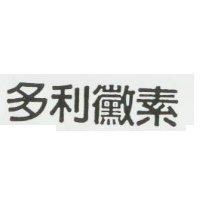 多利黴素