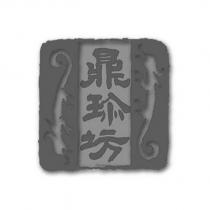鼎珍坊