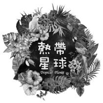 熱帶星球 Tropical Planet 及圖