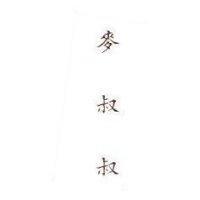麥叔叔