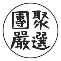 團聚嚴選