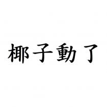 椰子動了
