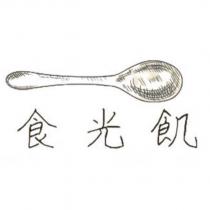 食光飢及設計圖