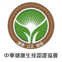 中華健康生技認證協會及圖