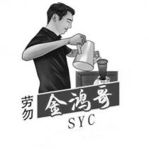 勞勿 金鴻哥 SYC 及圖