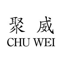 聚威 CHU WEI
