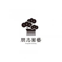 朋志園藝 Pong Jhih Gardening 及圖