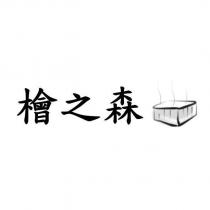 檜之森及圖