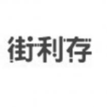 街利存