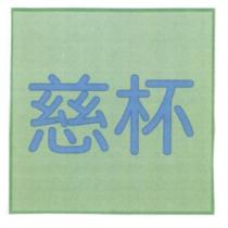 慈杯