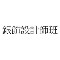 銀飾設計師班