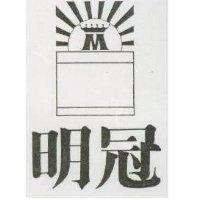明冠及圖