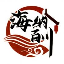 海納百川 及圖