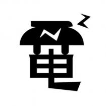 電設計字