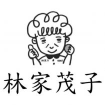 林家茂子 林茂子 0001 及圖